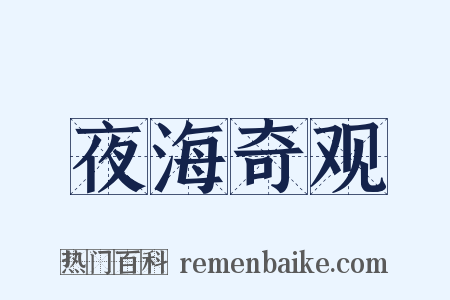 夜海奇观是什么意思的图片